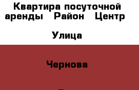 Квартира посуточной аренды › Район ­ Центр › Улица ­ Чернова › Дом ­ 3 › Цена ­ 1 200 - Коми респ., Сыктывкар г. Недвижимость » Квартиры аренда посуточно   